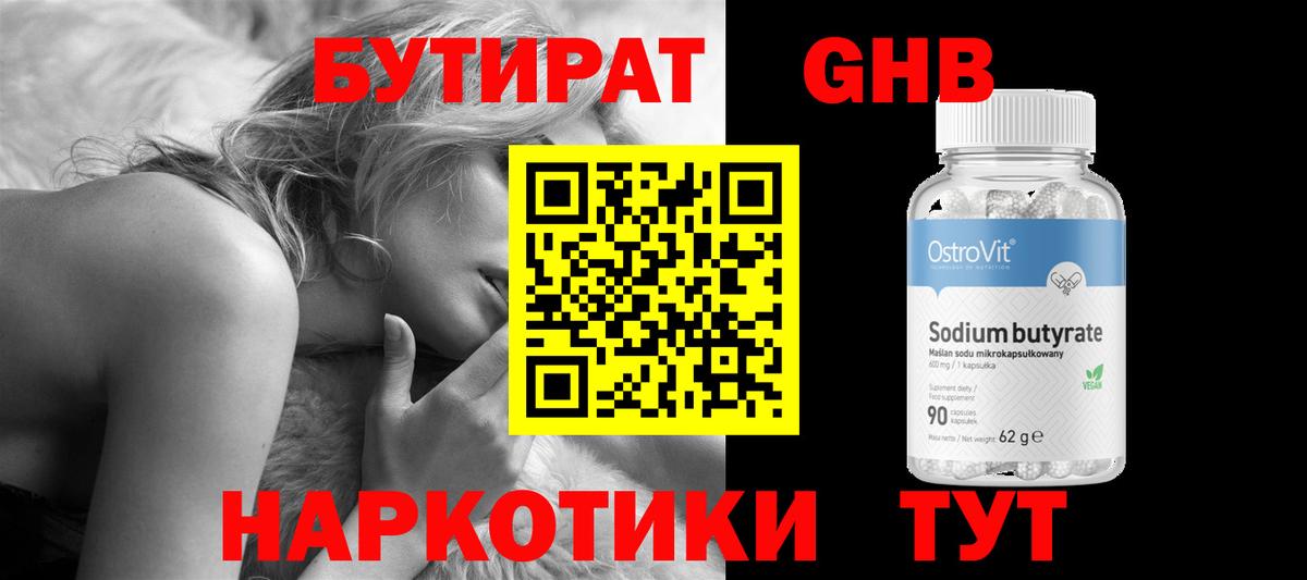 БУТИРАТ оксибутират Прохладный